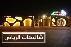 شاليهات درة حي الرمال الأرقى والأفخم بين شاليهات الرياض