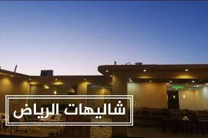 شاليهات جنان حي الرمال أرقى أماكن إقامة في الرياض