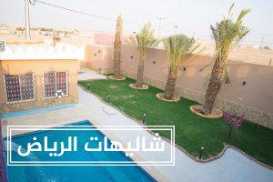 شاليهات ريزورت حي القادسية أفضل أماكن للحفلات في الرياض